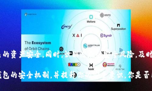   数字货币钱包安全：如何保障你的资产不受侵害 / 

 guanjianci 数字钱包, Tokenim, 资产安全, 加密货币 /guanjianci 

引言
随着数字货币的迅速流行，越来越多的人开始关注如何安全地存储和管理他们的虚拟资产。在这个过程中，数字钱包（特别是Tokenim数字钱包）变得尤为重要，其安全性直接关系到用户的资产安全。然而，你是否曾考虑过钱包安全问题的重要性？当你在选择钱包时，你会关注哪些因素？本文将深入探讨如何保障你在Tokenim等数字钱包中的资产安全。

数字钱包的类型
在讨论Tokenim数字钱包的安全前，我们需要了解数字钱包的主要类型。通常，数字钱包可以分为热钱包和冷钱包。

strong热钱包/strong是指常在线、随时可用的钱包，通常用于日常交易。这类钱包使用方便且能够快速完成交易。但相对而言，热钱包的安全性较低，因为它们连接在互联网中，容易受到黑客攻击。

strong冷钱包/strong则是将资产隔离在离线环境中，有效降低被攻击的风险。比如，硬件钱包或纸钱包都是冷钱包的热门选择。然而，使用冷钱包的交易速度较慢，因为每次交易都需要将资产转移到热钱包中。

你有没有考虑过自己使用的是热钱包还是冷钱包呢？你是否已评估过哪个选项更适合你的需求？

Tokenim数字钱包的安全性
Tokenim作为新兴的数字钱包品牌，凭借其高安全性和用户友好的操作界面引起了广泛关注。那么，Tokenim究竟是如何保障用户资产的安全呢？

strong多重身份验证/strong是Tokenim钱包的一项核心安全功能，通过设置两步验证，确保只有经过授权的用户才能访问钱包。开启双重身份验证后，每次登录或大额交易都会要求输入附加代码，大大提升了安全性。

此外，Tokenim还采用了strong加密技术/strong来保护用户的私钥。钱包内的私钥是存储在用户设备上的，并且是经过加密的，这样即使设备被盗，黑客也无法轻易获取。

当然，除了钱包本身的安全性，用户也应该加强个人安全意识。例如，定期更改密码、使用密码管理工具来保存密码等。在这一点上，你是否考虑过自己的网络安全习惯？或许你可以从中发现改进的空间。

安全的操作习惯
安全性不仅依赖于钱包本身的设计，用户的操作习惯同样至关重要。以下是一些推荐的安全操作习惯：

strong1. 不随便点击链接/strong：许多网络攻击都是通过诱骗用户点击恶意链接来实现的。比如，钓鱼网站伪装成正规的钱包登录页面，盗取用户信息。要时刻保持警惕，确保你所点击的链接是合法的。

strong2. 定期备份私钥/strong：确保你定期备份钱包中的私钥，并将其存放在安全的地方。无论是使用硬件钱包还是软件钱包，私钥都是你资产的唯一凭证。

strong3. 使用强密码/strong：创建一个强大的密码并定期更改。使用复杂且独特的密码，可以有效防止黑客的攻击。

不禁让人思考，你的密码真的足够强大吗？也许你可以尝试更新一下你的密码策略。

如何识别安全风险
在使用Tokenim数字钱包的过程中，我们还需学会识别潜在的安全风险。

首先，strong关注钱包的更新/strong：Tokenim会定期发布更新以修复漏洞或增加新功能。确保你的钱包始终保持最新版本，以确保获得最新的安全保护功能。

其次，strong警惕社交工程攻击/strong：攻击者可能会通过社交工程手段来获取用户的信息，比如冒充客服或朋友。要始终保持警惕，任何情况下，都要通过官方渠道确认信息的真实性。

再者，strong监控你的交易记录/strong：及时查看你的交易记录，发现任何异常情况，迅速采取措施。例如，如果你发现有未授权的交易，立即冻结你的钱包并联系Tokenim客服。

因此，了解和识别安全风险，是保障你数字资产安全的重要一环。你是否曾经遇到过类似的情况，或是在某些方面掉以轻心？

应对安全事件的策略
即便采取了所有的安全措施，安全事件仍有可能发生。如果你怀疑自己的Tokenim钱包被攻击了，怎么办？

首先，要立即strong冻结账户/strong：Tokenim平台通常会提供冻结账户的选项，这是防止进一步损失的第一步。

其次，strong及时联系官方客服/strong：将问题告知Tokenim的客服团队，他们会为你提供专业的帮助和指导。

还有，strong记录所有事件/strong：详细记录事发经过和任何可疑的活动，可以帮助技术团队更好地理解事件的性质和影响。

最重要的是，保持冷静和理智，避免因焦虑而做出错误的决定。你是否准备好应对这样的突发情况呢？

总结
数字钱包的安全性是每位数字货币用户必须重视的问题。通过了解Tokenim数字钱包的各种安全措施，以及养成良好的安全操作习惯，可以有效保障自己的资产安全。同时，识别潜在的安全风险，及时应对突发事件，都是维护数字资产安全的重要环节。

随着技术的不断更新迭代，我们在享受数字钱包方便快捷的同时，更要保持对安全问题的高度警惕。希望这篇文章能够帮助你更好地理解Tokenim数字钱包的安全机制，并提升你的安全意识。你是否已经在思考如何保护你的数字资产呢？总之，安全是每个数字货币用户的共同责任，值得我们每一个人去实践和关注。