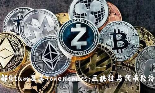 深入了解Qtum及其Tokenomics：区块链与代币经济的结合