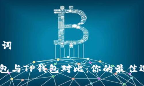 思考与关键词

Tokenim钱包与TP钱包对比：你的最佳选择是什么？