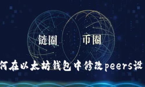 如何在以太坊钱包中修改peers设置？