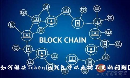 如何解决Tokenim钱包中以太坊不足的问题？