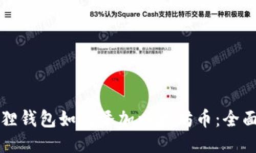 小狐狸钱包如何添加以太坊币：全面指南