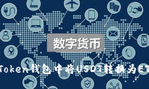 如何在IM Token钱包中将USDT转换为ETH：详细指南