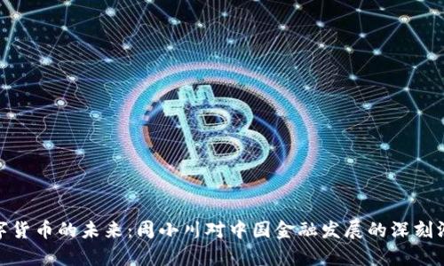 数字货币的未来：周小川对中国金融发展的深刻洞察