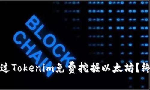 如何通过Tokenim免费挖掘以太坊？终极指南