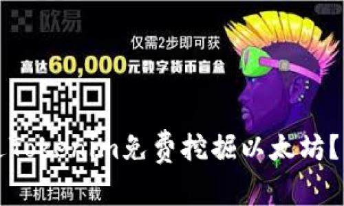 如何通过Tokenim免费挖掘以太坊？终极指南