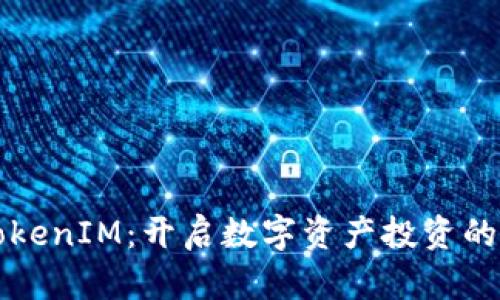 私募TokenIM：开启数字资产投资的新篇章