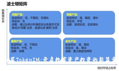 私募TokenIM：开启数字资产投资的新篇章