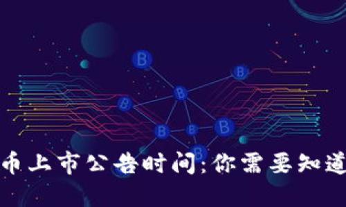 数字货币上市公告时间：你需要知道的一切