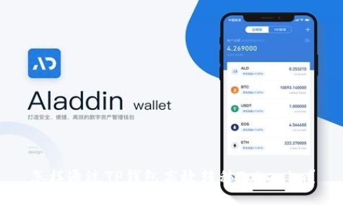 怎样通过TP钱包高效转移Tokenim？