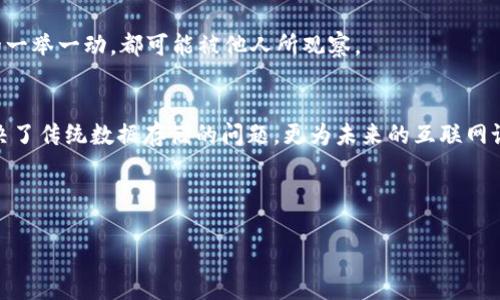   以太坊钱包如何安全存储IPFS数据？ / 
 guanjianci 以太坊钱包, IPFS, 数据存储, 区块链技术 /guanjianci 

引言
近年来，随着区块链技术的迅速发展，以太坊和IPFS（星际文件系统）作为其中的两个重要组成部分，逐渐被越来越多的人所认识和应用。以太坊作为一个开放的区块链平台，支持智能合约和去中心化应用（DApp）的开发，而IPFS则提供了一种革命性的数据存储方式。许多用户开始思考：在以太坊钱包中如何安全有效地存储IPFS数据呢？这不仅是技术问题，更是用户在数字资产管理过程中不可忽视的关键。你是不是也这么认为？

什么是以太坊钱包？
以太坊钱包是一种让用户可以存储以太坊（ETH）及其代币的工具。它不仅支持对账户余额的管理，还能处理通过智能合约执行的各种操作。以太坊钱包的功能可以非常复杂，但简单来说，它就像是一个数字银行，用户可以在这里存取资金、查看交易记录，甚至参与各种去中心化的金融活动（DeFi）。

什么是IPFS？
IPFS，全称为星际文件系统，是一个点对点的分布式文件存储系统，旨在连接全球所有计算设备。IPFS极大地改善了传统文件存储方式中的中央服务器依赖，提供了更高效、更去中心化的数据存储解决方案。想象一下，未来信息不再依赖单一点的服务器，而是分散在每个用户的节点中，你是否也希望这样的未来来临？

为什么将IPFS与以太坊结合？
将IPFS与以太坊结合是因为它们在去中心化存储和资源管理方面的互补性。以太坊的智能合约即使是匿名的去中心化应用，也需要存储数据。在这种情况下，IPFS提供了一种理想的解决方案，可以保存以太坊上应用的数据而无需依赖中心化服务器。用户可以通过以太坊钱包管理这些存储在IPFS上的数据，确保数据的安全性和可验证性。

如何在以太坊钱包中存储IPFS数据
在讨论如何将IPFS数据存储在以太坊钱包中之前，我们需要先了解一些基本步骤。以下是具体的操作流程：

h41. 创建以太坊钱包/h4
如果你还没有以太坊钱包，首先需要创建一个。可以选择硬件钱包、软件钱包或在线钱包，每种钱包都有其优缺点和适用场景。确保选择信誉好的平台，这一点你是否已经考虑过？

h42. 安装IPFS软件/h4
接下来，你需要下载并安装IPFS。如果是第一次使用，可以参考官方文档进行安装。安装成功后，通过该软件你可以创建自己的IPFS节点，开始上传和存储数据。记得在使用之前先熟悉一下IPFS的基本操作技巧。

h43. 上传数据到IPFS/h4
使用IPFS软件的命令行接口或图形界面，将你的数据上传到网络中。上传成功后，你会获得一个唯一的IPFS哈希值（CID），这个指向你数据的地址就是你后续操作的关键。

h44. 在以太坊上创建智能合约/h4
创建一个智能合约，将刚刚获取的IPFS哈希值存储在合约中。这样一来，任何人都可以通过查询智能合约，获得存储在IPFS上的数据。这一步骤看似复杂，但实则是利用以太坊智能合约对IPFS数据的管理。

h45. 将智能合约部署到以太坊网络上/h4
将你的智能合约部署到以太坊主网或测试网。这时你需要一些ETH用于支付交易费用。如果你正在测试，你可以使用测试网的ETH。这部分操作你是否熟悉呢？

h46. 管理和维护你的数据/h4
一旦智能合约部署成功，你可以在以太坊钱包中随时管理和访问存储在IPFS上的数据。需要注意的是，因为IPFS是去中心化的网络，你需要保持数据的可访问性，确保数据上传到IPFS时的健康性。

以太坊钱包与IPFS的安全性
在处理以太坊和IPFS数据存储的过程中，安全性是用户的一项基本关注。首先，以太坊自身提供了高安全性的区块链环境，保护用户私钥是安全管理的关键。此外，定期备份存储在IPFS上的数据也是确保数据安全的重要方式。

值得一提的是，IPFS本身并不提供加密服务，因此对于一些敏感数据，用户应该在上传到IPFS之前进行加密处理。这是不是让你想到数据隐私的重要性？用户必须意识到自己在区块链世界中的一举一动，都可能被他人所观察。

总结
通过这篇文章，我们探讨了以太坊钱包如何安全存储IPFS数据的过程。不难发现，这一过程涉及多个步骤，同时也蕴含着各种技术细节。随着去中心化技术的发展，IPFS与以太坊的结合不仅解决了传统数据存储的问题，更为未来的互联网设定了新的基准。

作为用户，在进行IPFS和以太坊的操作时，除了技术知识外，安全意识与风险把控能力同样重要。你准备好在这个去中心化的世界中大展身手了吗？

希望本文能为你提供有用的信息，帮助你在以太坊钱包中有效存储和管理IPFS数据，迎接未来数字时代的挑战！