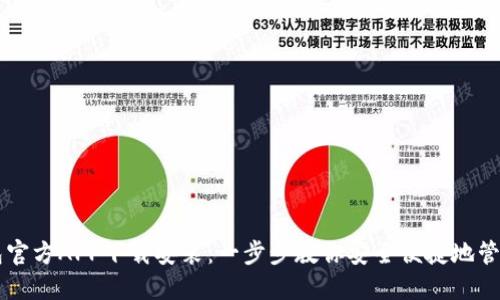 以太坊钱包官方APP下载安装：一步步教你安全便捷地管理数字资产