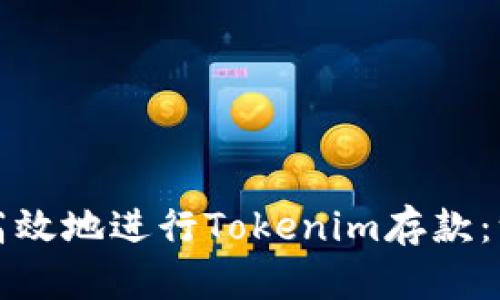 如何安全高效地进行Tokenim存款：一步步指南
