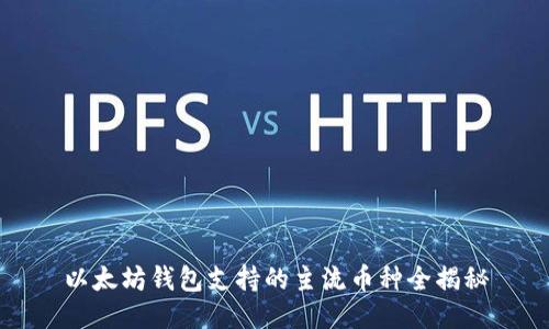 以太坊钱包支持的主流币种全揭秘