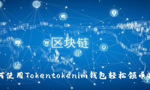 如何使用Tokentokenim钱包轻松领币指南
