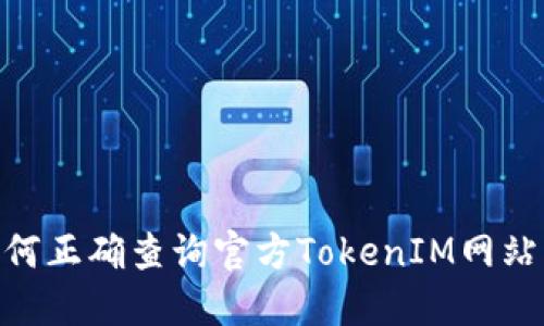 bjiaoti如何正确查询官方TokenIM网站：全面指南