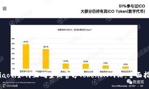 bjiaoti如何正确查询官方TokenIM网站：全面指南