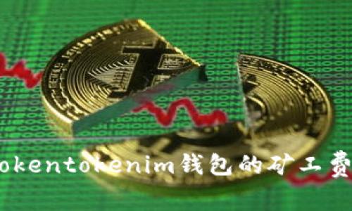 深入解析：Tokentokenim钱包的矿工费解析与策略