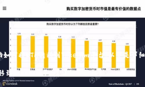 意图：为了帮助如何将ETH转移到Tokenim平台，以下是详细的解释和步骤

如何将ETH转移到Tokenim平台？详细步骤解析
