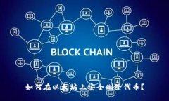 如何在以太坊上安全删除