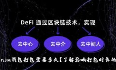 Tokenim钱包打包需要多久？