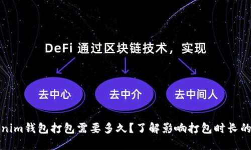Tokenim钱包打包需要多久？了解影响打包时长的因素