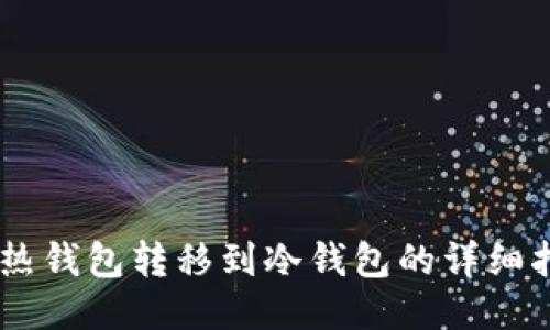 IM热钱包转移到冷钱包的详细指南