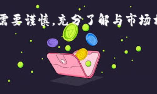 数字货币SLK：投资新机会与市场前景分析

数字货币, SLK, 加密货币, 投资机会/guanjianci

什么是SLK？

在当今数字化的时代，数字货币的兴起已经改变了我们传统的经济和金融体系。在众多的加密货币中，SLK（Slink）正在逐渐引起投资者的关注。SLK是一种基于区块链技术的数字资产，它旨在为用户提供更安全、更便捷的交易体验。作为一种新兴的货币形式，SLK凭借其独特的技术优势和广阔的应用前景，吸引了无数投资者的目光。


SLK的技术优势

SLK的背后有着强大的技术支撑。首先，它基于去中心化的区块链技术，这意味着所有交易都记录在一个公开透明的账本上，用户可以随时查询。你是否也希望交易能够更加透明，避免中介的干预？其次，SLK采用了创新的共识机制，相比于传统的挖矿方式，它可以更高效地处理交易，并且极大地降低了能耗。这对环保意识日益增强的现代社会来说，无疑是一个积极的信号。


SLK的市场前景

随着全球经济的数字化，SLK的市场前景广阔。通过与各大电商平台、金融机构和支付系统的合作，SLK正在逐步进入我们的日常生活。未来，SLK有可能成为我们日常购物、投资甚至融资的主要工具。那么，你认为SLK能够在激烈的市场竞争中脱颖而出吗？而这种潜力也正是吸引投资者的原因之一。


如何投资SLK？

投资数字货币并不是一件轻松的事，尤其是对于初学者而言。那么，如何才能稳妥地投资SLK呢？首先，了解市场动态是至关重要的。你是否也会跟随趋势，观察市场的变化呢？订阅专业的资讯平台，参与社区讨论，都是获取信息的有效途径。


其次，选择合适的交易平台也是关键。不同的交易所有不同的手续费、提现速度和用户体验。在选择时，不妨多做对比，找到适合自己的平台。在这方面，你是否感到困惑呢？如果如此，为什么不尝试向已有经验的朋友请教呢？


SLK的风险与挑战

尽管SLK被视为一种比较有前景的投资选择，但仍然存在一定的风险和挑战。例如，市场波动性大，价格容易受到多种因素影响。你是否曾经经历过因为市场瞬息万变而感到焦虑？此外，还有政策风险、技术风险等，这都需要投资者在投资前进行充分的研究和评估。


SLK的社区与生态

SLK的成功不仅依赖于其技术和市场，还有赖于一个支持其发展的热情社区。SLK社区为用户提供了交流的平台，这里有开发者、投资者、用户等各类人士共同探讨和分享经验。你是否也喜欢参与社区活动，与志同道合的人讨论未来的可能性？参加线下的沙龙、论坛等活动，不仅能够扩展你的视野，还能让你获得第一手的信息。


总结

作为一种新兴的数字货币，SLK无疑为投资者提供了新的机会。无论是它的技术优势、市场前景，还是投资的可行性，都使其成为了一个值得关注的对象。当然，投资数字货币需要谨慎，充分了解与市场相关的信息至关重要。未来，随着区块链技术的不断发展与完善，SLK有可能在数字货币市场中占据一席之地。那么，你是否准备好迎接这个数字货币的新纪元呢？


通过对SLK的全面分析，我们可以看到它的潜力和温暖，也能深入理解投资数字货币的美好与风险并存。你是否期待在这场数字经济的浪潮中找到自己的位置呢？