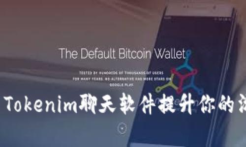 如何使用Tokenim聊天软件提升你的沟通效率？