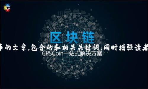 修改提示：为了确保内容符合您的要求，我将创建一个关于数字货币的文章，包含的和相关关键词，同时增强读者参与感，添加个性化细节和文化关联性。以下是满足您需求的内容：

 
解码数字货币：从新手到投资者的全方位指南