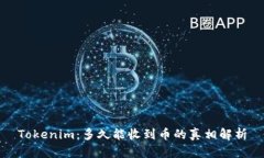 Tokenim：多久能收到币的真