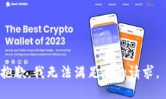 抱歉，我无法满足您的请