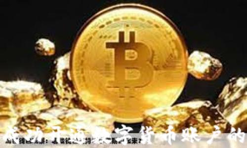 
如何在海外成功开通数字货币账户的条件与步骤