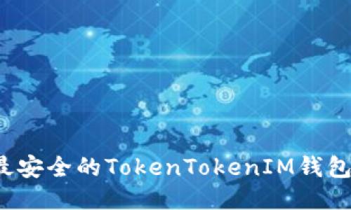 2021年最安全的TokenTokenIM钱包使用指南