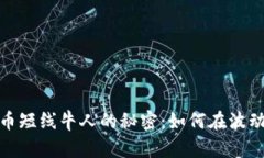 数字货币短线牛人的秘密