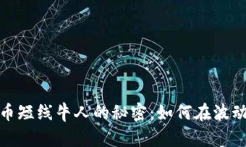 数字货币短线牛人的秘密：如何在波动中获利