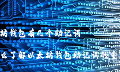 以太坊钱包有几个助记词

为什么了解以太坊钱包助记词的重要性？