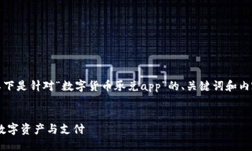 提示：由于生成的内容长度较长，以下是针对“数字货币承兑app”的、关键词和内容框架简要说明，建议你自行扩展。


数字货币承兑APP：轻松管理你的数字资产与支付