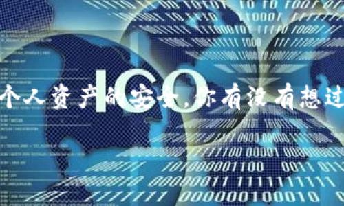 bianoti一个人可以注册多少个Tokenim账户？/bianoti  
Tokenim, 注册账户, 数量限制, 用户规定/guanjianci  

引言
在数字货币和区块链技术飞速发展的今天，越来越多的人希望通过注册各种平台账户来参与这一新兴市场。Tokenim作为一个新兴的数字货币平台，引起了用户的广泛关注。然而，很多人心中都会有一个疑问：“一个人可以注册多少个Tokenim账户？”这个问题不仅关乎用户的使用方便性，更涉及到平台政策和用户合规性。本文将详细探讨这个问题，并提供相关的解答和建议。

Tokenim平台介绍
首先，我们需要了解Tokenim这个平台。Tokenim不仅仅是一个数字货币交易平台，它通过高效的交易系统和优秀的用户体验，吸引了大量的用户。无论是新手还是经验丰富的投资者，都能在这个平台上找到适合自己的交易策略。Tokenim还提供了多种功能，例如实时市场分析、专业的资产管理工具等，帮助用户更好地参与投资。

注册账户的基本规定
每个平台在用户注册时都会有一些基本的规定，包括用户身份验证、账户数量限制等。这是为了确保平台的安全性和用户的合规性。对于Tokenim来说，这些规定同样适用。通常情况下，Tokenim会要求用户提供真实的身份信息，以确保每个账户都有其真实的实际拥有者。这种做法在区块链行业是非常普遍的。

一个人可以注册多少个Tokenim账户？
根据Tokenim的官方规定，一个用户只能注册一个账户。这是为了防止市场操纵行为，同时也为了保护广大用户的利益。多个账户可能会造成信息不对称，影响市场的公平性。你是不是也觉得，拥有多个账户可能会导致复杂的操作和管理问题呢？

账户注册的流程
那么，如何注册一个Tokenim账户呢？首先，你需要访问Tokenim的官方网站，点击“注册”按钮。接下来，系统会要求你填写个人信息，包括邮箱地址、手机号码以及密码等。在填写完这些信息后，你还需要验证你的身份，这通常包括接收一封验证邮件或输入手机验证码。一旦完成这些步骤，你就可以顺利创建一个Tokenim账户了。

违规注册的后果
如果你试图创建多个Tokenim账户，平台有可能会对你采取封号等措施。这不仅仅会导致你的投资损失，还有可能影响到你在其他平台上的信用记录。你是不是也觉得，保持良好的信用记录对于长期投资是多么重要呢？

为何要限制账户数量？
Tokenim之所以限制一个用户只能注册一个账户，主要是出于以下几点考虑：
ul
listrong维护市场公平性/strong：多个账户可能会被用来操纵市场，例如通过制造虚假交易来影响币价，这样不仅危害了其他用户的利益，也破坏了市场的健康发展。/li
listrong提高安全性/strong：每个用户使用一个账户有助于简化安全管理，避免因为处理多个账户而导致的安全风险。/li
listrong加强用户身份验证/strong：只有一个账户使得平台更容易对用户的身份进行验证，确保每个账户都有其真实的使用者。/li
/ul

如何安全地使用Tokenim账户？
虽然Tokenim只允许一个账户注册，但这并不妨碍我们安全地使用这个账户。以下是一些建议：
ul
listrong定期更改密码/strong：为了提高账户安全性，建议定期更换密码，并使用包含字母、数字和特殊字符的复杂密码。/li
listrong开启双重验证/strong：Tokenim提供双重验证选项，这将为你的账户增加一层额外的保护，确保即使密码泄露，也能有效保护账户。/li
listrong谨防钓鱼网站/strong：确保你访问的是Tokenim的官方网站，不要随意点击不明链接，以免造成账户被盗。/li
/ul

总结
总的来说，一个人只能在Tokenim平台注册一个账户，这是平台为了维护市场公平性和用户安全所采取的重要措施。在使用这个账户时，我们也要遵循一些安全规范，以确保个人资产的安全。你有没有想过，如果每个人都能拥有多个账户，市场将变得多么混乱？在数字货币投资中，遵循规则不仅是对自己负责，也是对整个市场负责。

希望这篇文章能够解答你的疑问，并帮助你更好地理解Tokenim账户注册的相关规定。如果你还有其他问题，欢迎在评论区留言，和大家一起讨论！