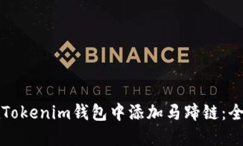 如何在Tokenim钱包中添加马蹄链：全面指南
