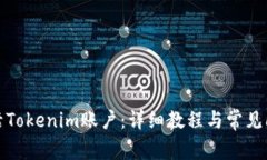 如何激活Tokenim账户：详细