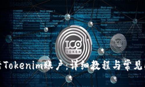 如何激活Tokenim账户：详细教程与常见问题解答