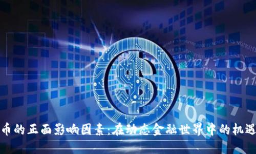 数字货币的正面影响因素：在动态金融世界中的机遇与挑战