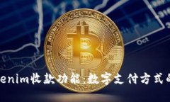 探秘Tokenim收款功能：数字