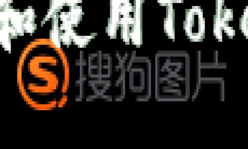 如何安全地安装和使用Token TokenIM钱包