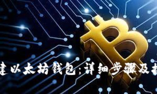 如何创建以太坊钱包：详细步骤及接口解析