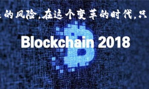 数字货币与资本外流：未来金融环境的互动关系

数字货币, 资本外流, 加密货币, 金融科技/guanjianci

引言
在全球经济不断发展的今天，数字货币的迅速崛起已经成为了热门话题。特别是在一些经济体中，资本外流现象的加剧，推动了数字货币的广泛应用与探索。那么，数字货币究竟如何影响资本外流？有没有可能成为一种新的资本流动形式？在本篇文章中，我们将深入探讨数字货币的崛起、资本外流的现状及两者之间的互动关系。

数字货币的崛起
数字货币，尤其是比特币、以太坊等加密货币的兴起，让人们看到了一个不受传统银行和金融机构约束的新经济形态。你是否想过，是什么原因让越来越多的投资者把目光投向这些“虚拟资产”？
首先，数字货币具有去中心化的特性，使得交易能够在无需中介的情况下完成，这无疑是传统金融体系难以比拟的优势。此外，数字货币还在安全性和匿名性上表现出色，给了用户更多的隐私保护，这在某种程度上满足了人们对金融自由的渴望。
同时，随着区块链技术的不断进步，数字货币的交易速度和效率得到了显著提升。越来越多的商户开始接受数字货币作为支付方式，从而进一步推动了数字货币的普及。这一切都在暗示：数字货币正向着主流金融领域逐步迈进。

资本外流的现状
相较于数字货币的迅猛发展，资本外流的问题却依然困扰着不少国家和地区。特别是一些经济面临不稳定的国家，资本外流的速度和规模令人瞩目。你有没有想过，为什么资本会选择流出呢？
其一，经济环境和政策的不确定性是导致资本外流的主要原因。当地政府措施的改变或社会动荡，都可能令资本寻求更为安全和稳妥的投资渠道。其二，数字货币的兴起为资本外流提供了一个新的出口。由于其去中心化和匿名性，资本流出国界的障碍被打破，越来越多的资金选择通过数字货币进行国际转移。

数字货币如何影响资本外流
数字货币与资本外流之间到底有怎样的关系呢？我们能否认为，数字货币成为了资本外流的一种新工具？在这个转型过程中，我们需要关注几个关键点。
首先，数字货币的去中心化特性使得资本不再受限于国家和地区的监管。一旦资本开始通过数字货币流动，国家的控制力度显然会在一定程度上减弱。这对于一些希望通过资本外流来获取更好投资回报的投资者而言，无疑是一个良机。
其次，从市场角度来看，数字货币为资本外流提供了便捷的通道。传统的跨境转账往往需要耗费较高的时间和手续费，而数字货币的交易成本较低，能够实现实时到账，这让投资者有了更强的资金流动能力。你是否也觉得，这样的方便与效率是传统金融手段无法比拟的呢？
然而，这一现象也引发了一些国家的担忧。对于收入相对不高的国家，资本外流可能导致本国经济的进一步衰退。政府为了防范资本外流，可能会采取更加严厉的政策措施，这在一定程度上又可能进一步强化了数字货币的吸引力。

未来的展望
那么，面对数字货币的发展及其对资本外流的影响，我们应该如何看待未来的金融环境？可以预见，数字货币必将成为全球经济的重要组成部分，并在一定程度上重塑资本流动的格局。
未来，随着数字货币的技术不断成熟，以及更多国家向数字货币监管和合规的方向发展，资本外流可能会以一种全新的形式进行。你是否已经开始适应这一变化？
与此同时，我们也需要关注数字货币可能带来的金融风险，尤其是在缺乏有效监管的情况下，如何保护投资者的利益和维护金融市场的稳定，仍将是一个亟待解决的问题。

结语
综上所述，数字货币与资本外流之间的关系复杂而深远。我们应认真思考，在未来的金融世界中，我们如何利用数字货币的优势，同时防范其可能带来的风险。在这个变革的时代，只有顺应趋势、积极适应，才能在新的金融环境中占据一席之地。你准备好迎接这一挑战了吗？

感谢你阅读本文，希望在未来的讨论中，我们能够共同探讨更多关于数字货币与资本流动的有趣话题！

【注意：本文仅供参考，请根据实际情况和需要进行修改与补充。】