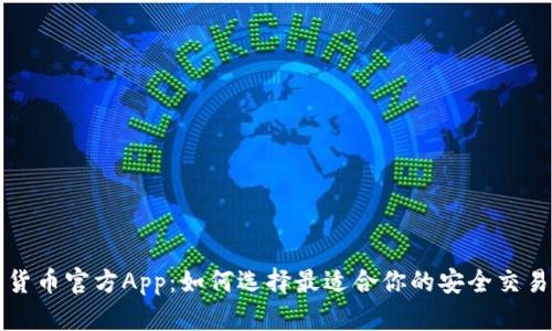 数字货币官方App：如何选择最适合你的安全交易平台