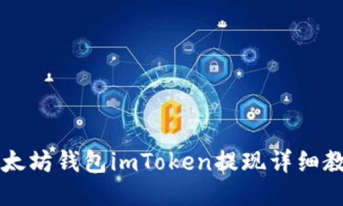 以太坊钱包imToken提现详细教程