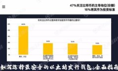 如何选择最安全的以太坊